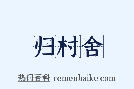 归村舍是什么意思的图片